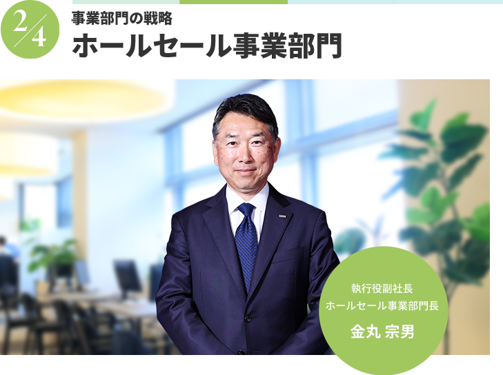 事業部門の戦略 ホールセール事業部門