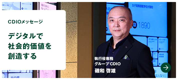 CDIOメッセージ　デジタルで社会的価値を創造する　執行役専務　グループCDIO　磯和 啓雄