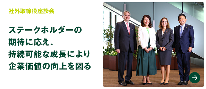 社外取締役座談会　ステークホルダーの期待に応え、持続可能な成長により企業価値の向上を図る