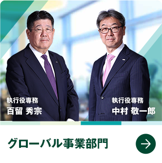 グローバル事業部門　執行役専務　百留 秀宗　執行役専務　中村 敬一郎