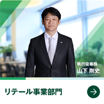 リテール事業部門　執行役専務　山下 剛史