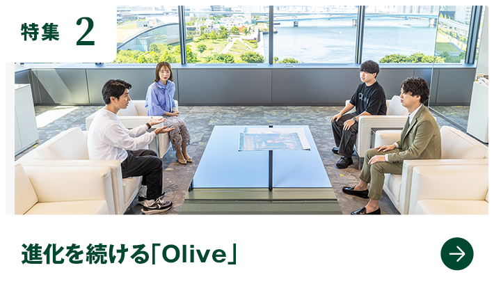特集2 進化を続ける「Olive」