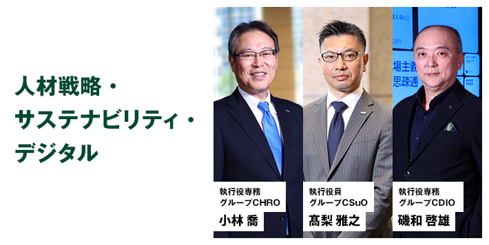 人材戦略・サステナビリティ・デジタル