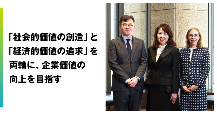 「社会的価値の創造」と「経済的価値の追求」を両輪に、企業価値の向上を目指す