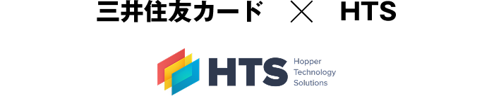 三井住友カード×HTS