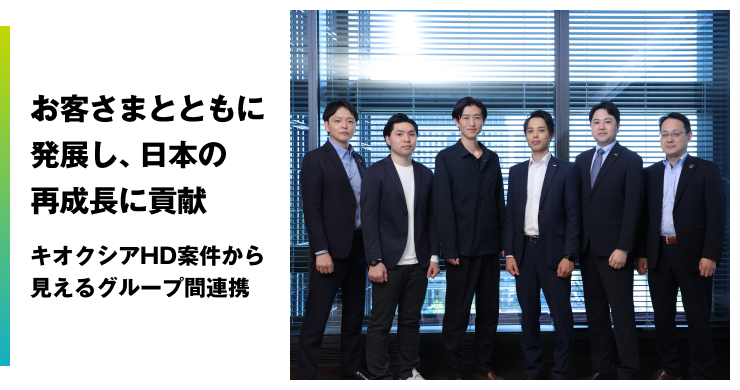 お客さまとともに発展し、日本の再成長に貢献　キオクシアHD案件から見えるグループ間連携