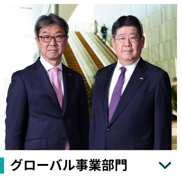 グローバル事業部門