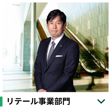 リテール事業部門