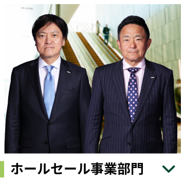 ホールセール事業部門