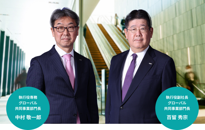 執行役専務　グローバル共同事業部門長　中村 敬一郎　執行役副社長　グローバル共同事業部門長　百留 秀宗