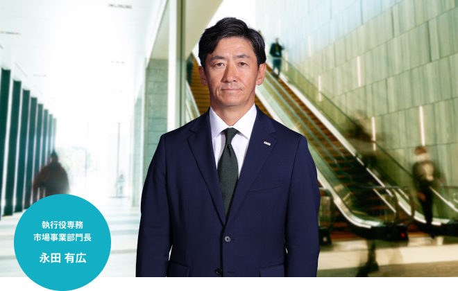 執行役専務　市場事業部門長　永田 有広