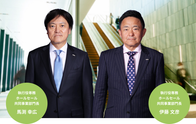 執行役専務　ホールセール共同事業部門長　馬渕 幸広　執行役専務　ホールセール共同事業部門長　伊藤 文彦