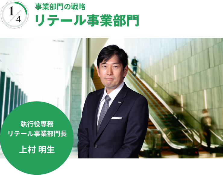 事業部門の戦略 リテール事業部門