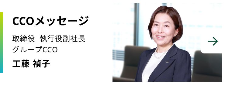 CCOメッセージ　取締役 執行役副社長 グループCCO　工藤 禎子