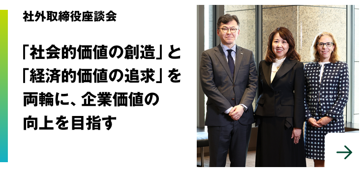 社外取締役座談会　「社会的価値の創造」と「経済的価値の追求」を両輪に、企業価値の向上を目指す