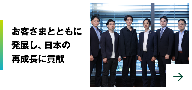 お客さまとともに発展し、日本の再成長に貢献