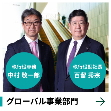 グローバル事業部門　執行役専務　中村 敬一郎　執行役副社長　百留 秀宗