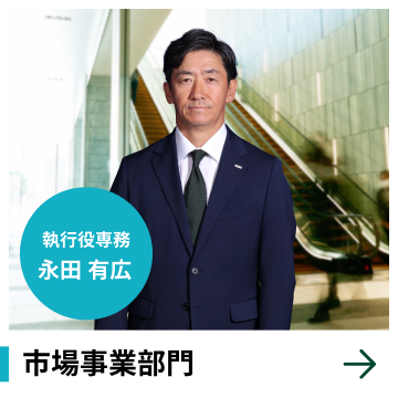 市場事業部門　執行役専務　永田 有広
