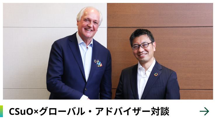 CSuO×グローバル・アドバイザー対談