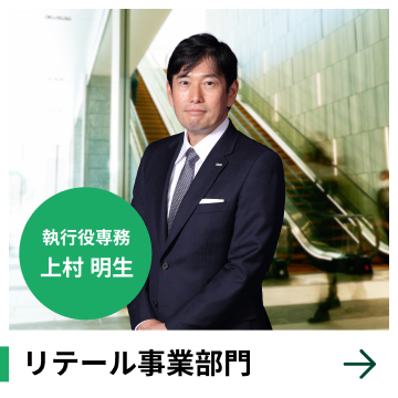 リテール事業部門　執行役専務　上村 明生