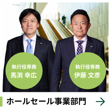 ホールセール事業部門　執行役専務　馬渕 幸広　執行役専務　伊藤 文彦