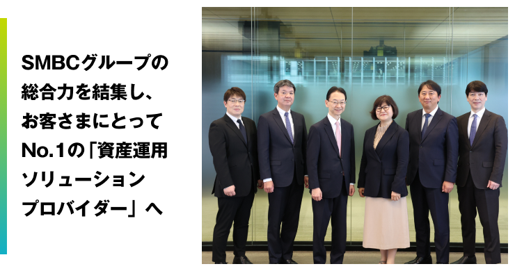 SMBCグループの総合力を結集し、お客さまにとってNo.1の「資産運用ソリューションプロバイダー」へ