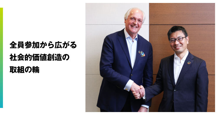 全員参加から広がる社会的価値創造の取組の輪