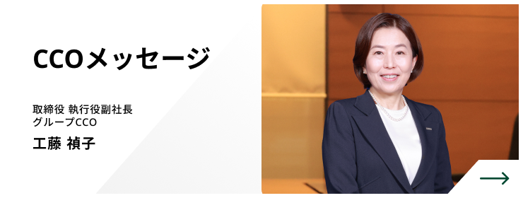 CCOメッセージ　取締役 執行役副社長 グループCCO　工藤 禎子