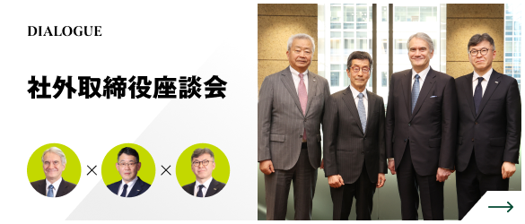 DIALOGUE　社外取締役座談会
