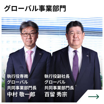 グローバル事業部門　執行役専務 グローバル共同事業部門長　中村 敬一郎　執行役副社長 グローバル共同事業部門長　百留 秀宗