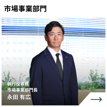 市場事業部門　執行役専務 市場事業部門長　永田 有広