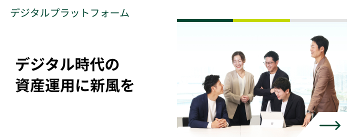 デジタルプラットフォーム　デジタル時代の資産運用に新風を