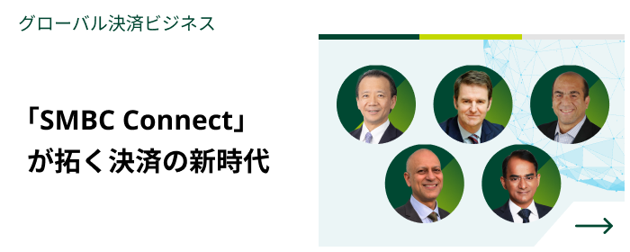 グローバル決済ビジネス　「SMBC Connect」が拓く決済の新時代