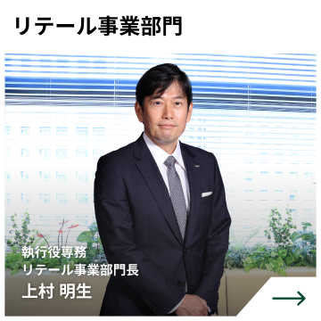 リテール事業部門　執行役専務 リテール事業部門長　上村 明生