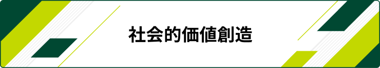 社会的価値創造