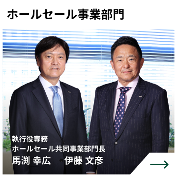 ホールセール事業部門　執行役専務 ホールセール共同事業部門長　馬渕 幸広　伊藤 文彦