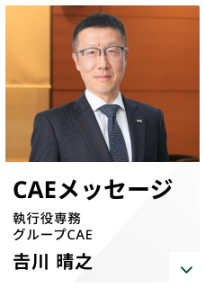 CAEメッセージ 執行役専務 グループCAE 𠮷川 晴之