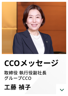 CCOメッセージ 取締役 執行役副社長 グループCCO 工藤 禎子
