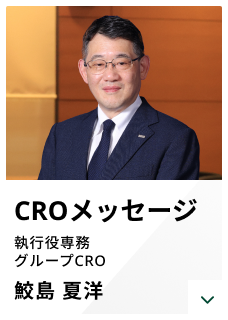 CROメッセージ 執行役専務 グループCRO 鮫島 夏洋