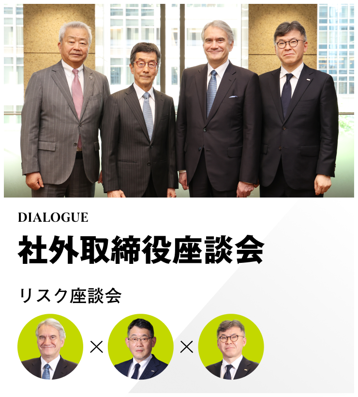 DIALOGUE　社外取締役座談会　リスク座談会