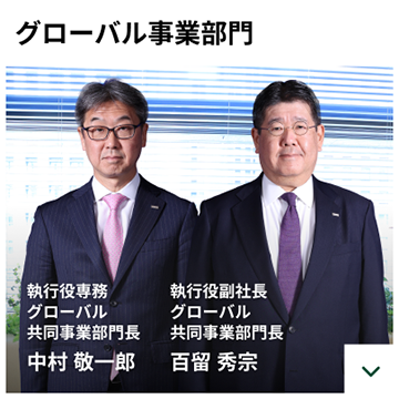 グローバル事業部門　執行役専務 グローバル共同事業部門長　中村 敬一郎　執行役副社長 グローバル共同事業部門長　百留 秀宗