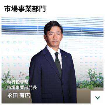 市場事業部門　執行役専務 市場事業部門長　永田 有広