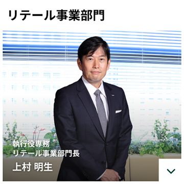 リテール事業部門　執行役専務 リテール事業部門長　上村 明生