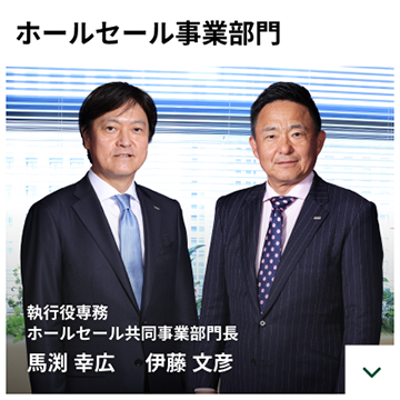 ホールセール事業部門　執行役専務 ホールセール共同事業部門長　馬渕 幸広　伊藤 文彦