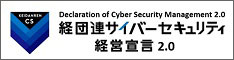 経団連サイバーセキュリティ経営宣言