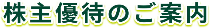株主優待のご案内