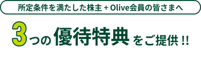 3つの優待特典