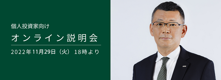 個人投資家向けオンライン会社説明会