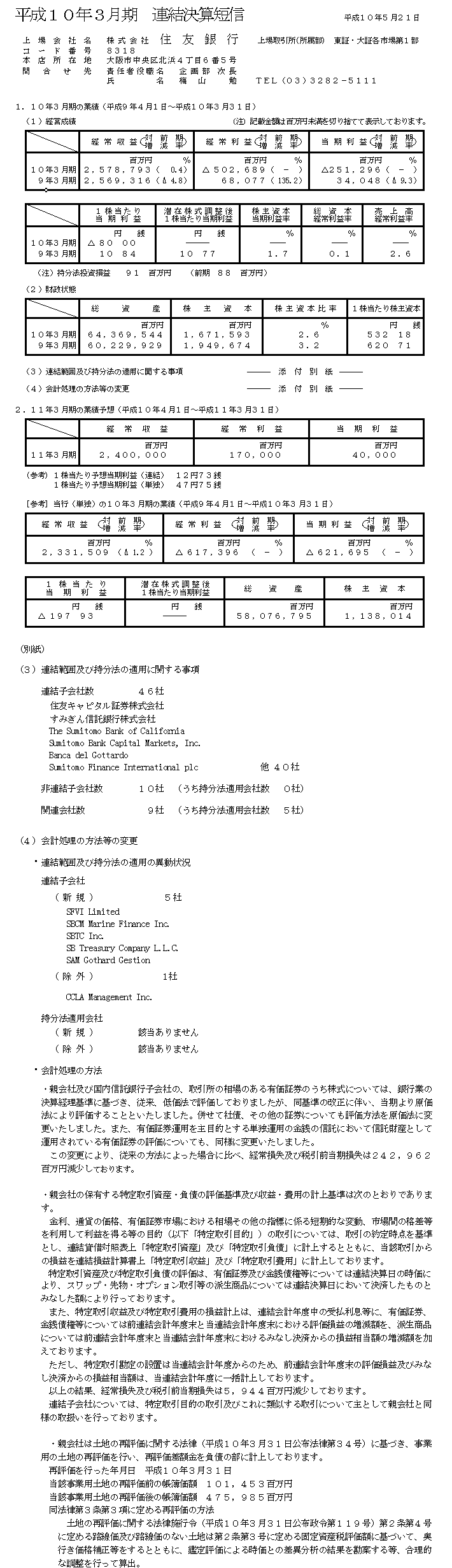 平成9年度連結決算　当期の業績、次期の業績予想