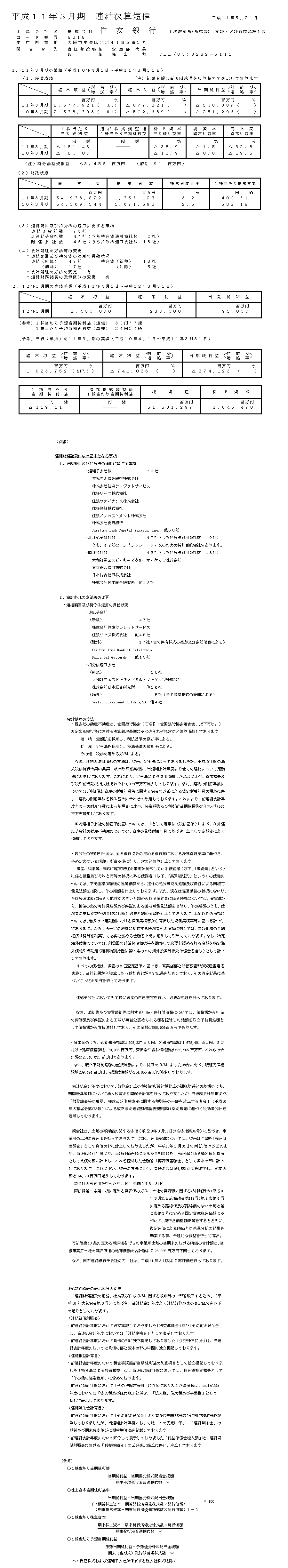 平成10年度連結決算　当期の業績、次期の業績予想